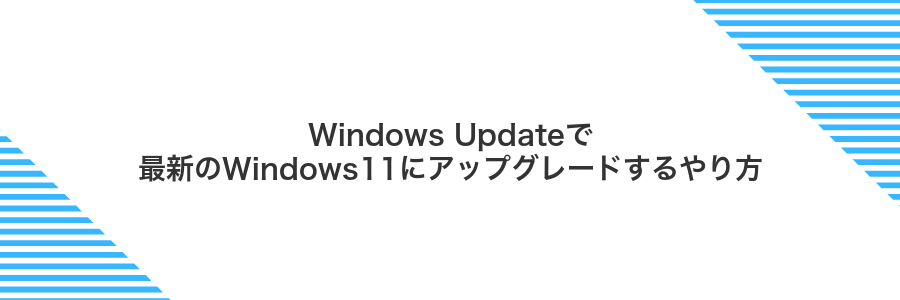 Windows Updateで最新のWindows11にアップグレードするやり方