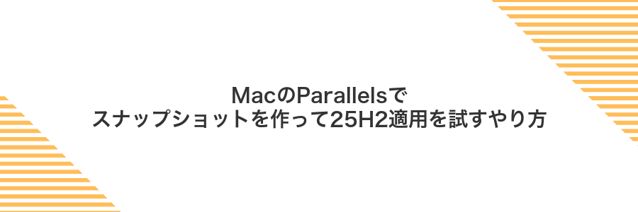 MacのParallelsでスナップショットを作って25H2適用を試すやり方