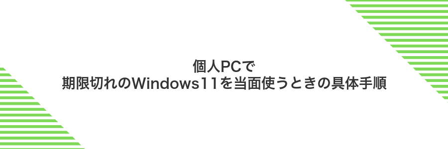 個人PCで期限切れのWindows11を当面使うときの具体手順