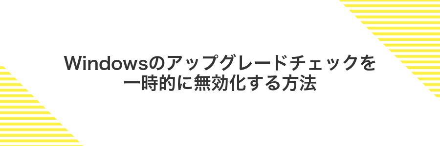 Windowsのアップグレードチェックを一時的に無効化する方法
