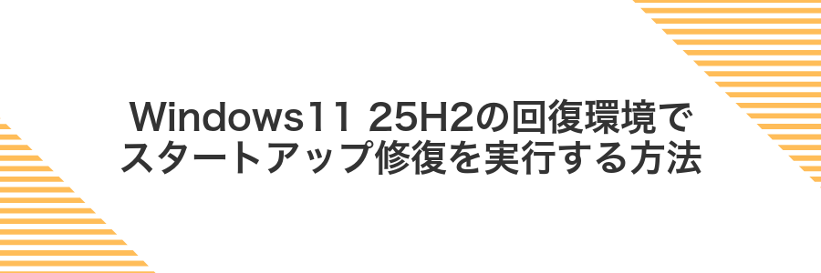 Windows11 25H2の回復環境でスタートアップ修復を実行する方法