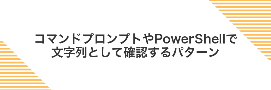 コマンドプロンプトやPowerShellで文字列として確認するパターン