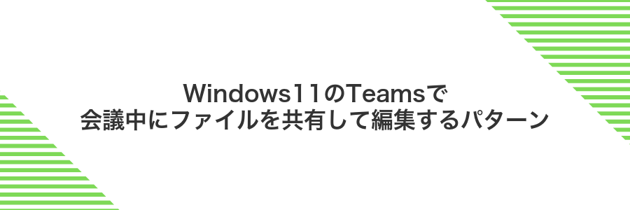 Windows11のTeamsで会議中にファイルを共有して編集するパターン