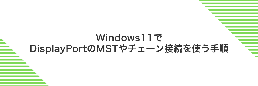 Windows11でDisplayPortのMSTやチェーン接続を使う手順
