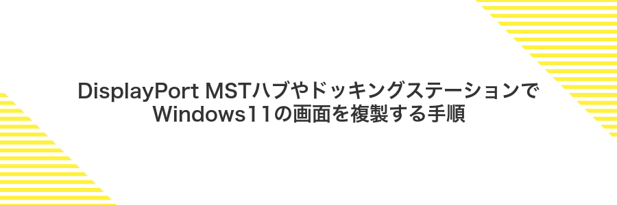DisplayPort MSTハブやドッキングステーションでWindows11の画面を複製する手順