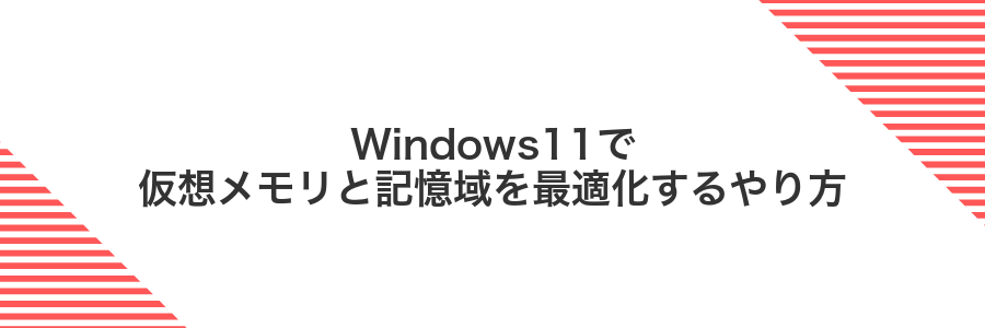 Windows11で仮想メモリと記憶域を最適化するやり方