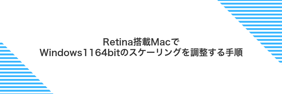 Retina搭載MacでWindows1164bitのスケーリングを調整する手順