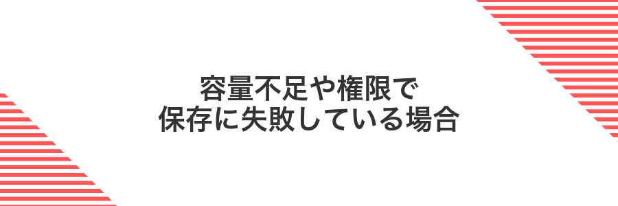 容量不足や権限で保存に失敗している場合