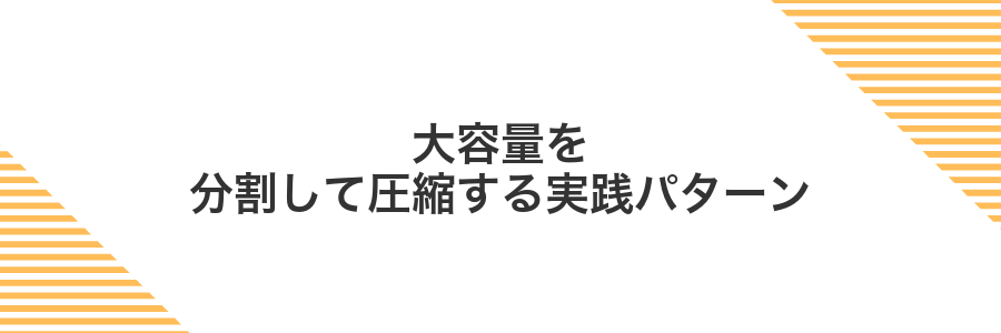 大容量を分割して圧縮する実践パターン
