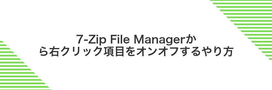7-Zip File Managerから右クリック項目をオンオフするやり方