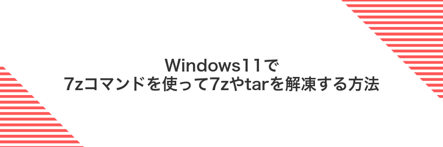 Windows11で7zコマンドを使って7zやtarを解凍する方法