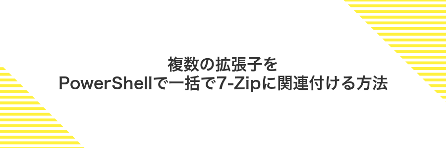 複数の拡張子をPowerShellで一括で7-Zipに関連付ける方法