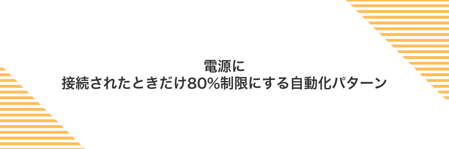電源に接続されたときだけ80%制限にする自動化パターン