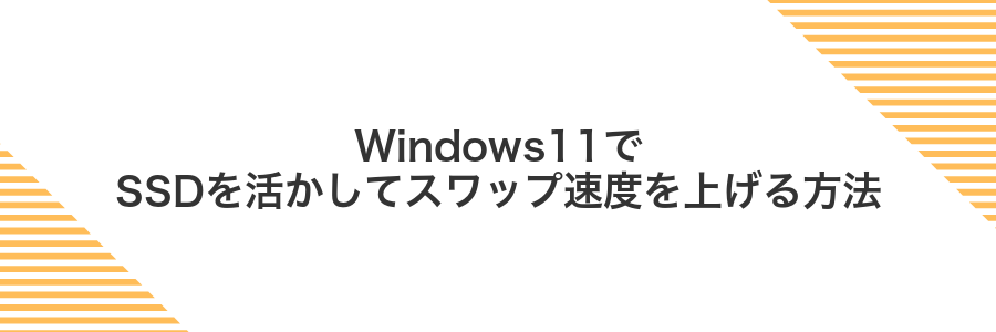 Windows11でSSDを活かしてスワップ速度を上げる方法