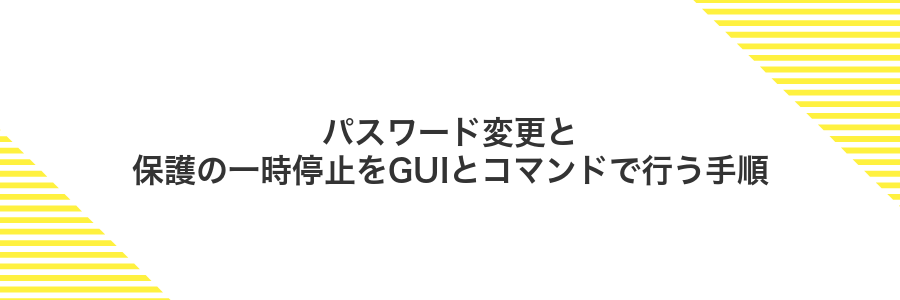 パスワード変更と保護の一時停止をGUIとコマンドで行う手順