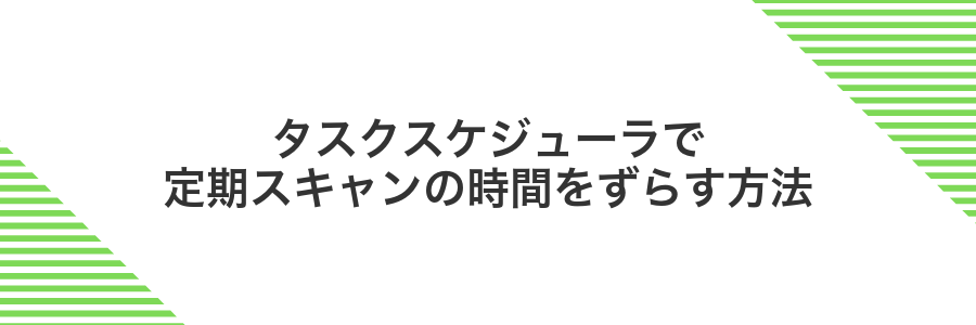 タスクスケジューラで定期スキャンの時間をずらす方法