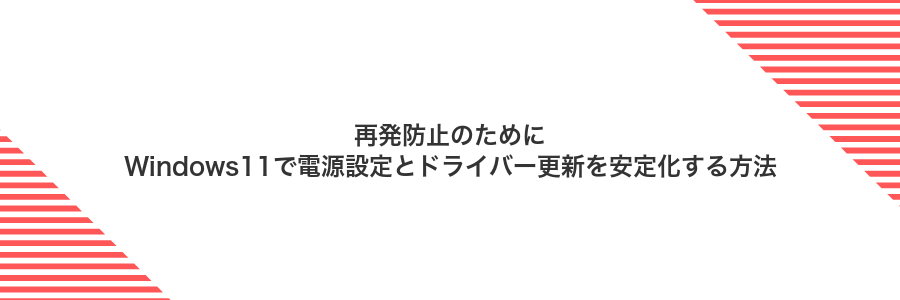 再発防止のためにWindows11で電源設定とドライバー更新を安定化する方法