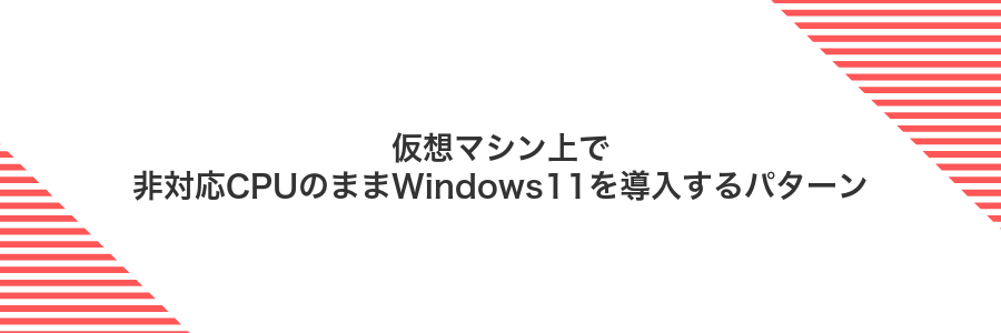 仮想マシン上で非対応CPUのままWindows11を導入するパターン