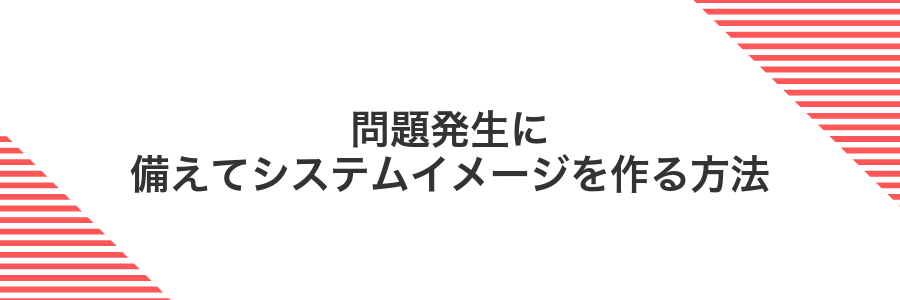 問題発生に備えてシステムイメージを作る方法