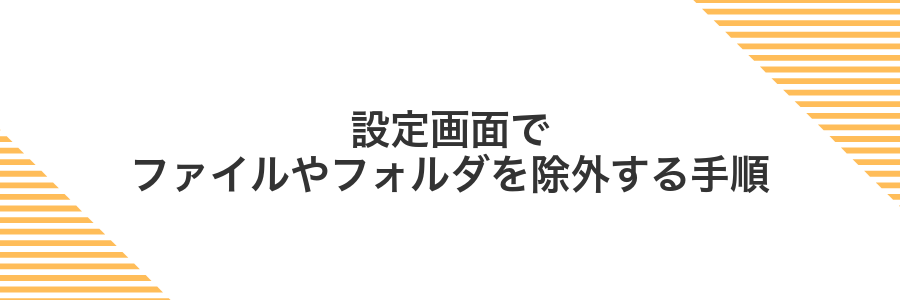 設定画面でファイルやフォルダを除外する手順