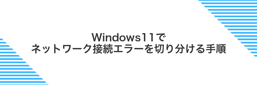 Windows11でネットワーク接続エラーを切り分ける手順