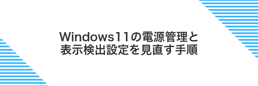 Windows11の電源管理と表示検出設定を見直す手順