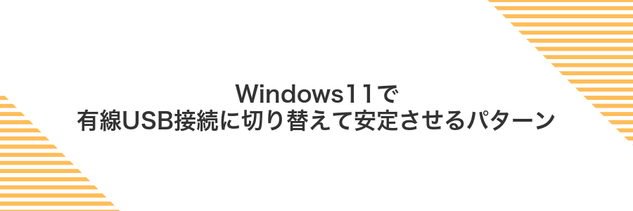 Windows11で有線USB接続に切り替えて安定させるパターン