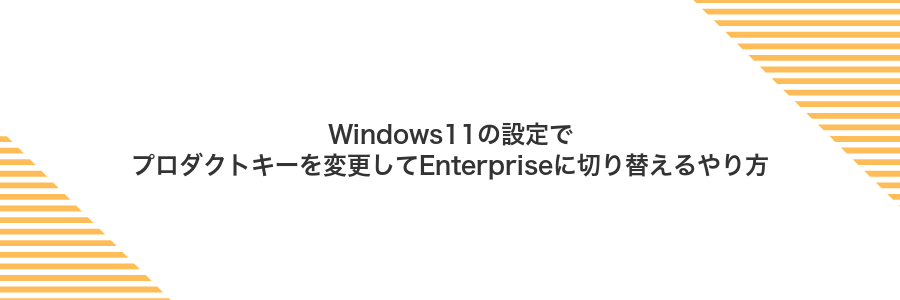 Windows11の設定でプロダクトキーを変更してEnterpriseに切り替えるやり方