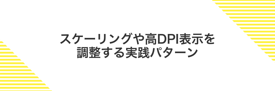 スケーリングや高DPI表示を調整する実践パターン