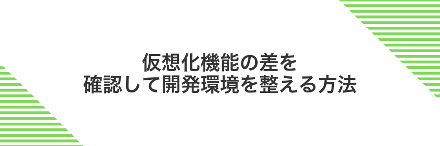 仮想化機能の差を確認して開発環境を整える方法