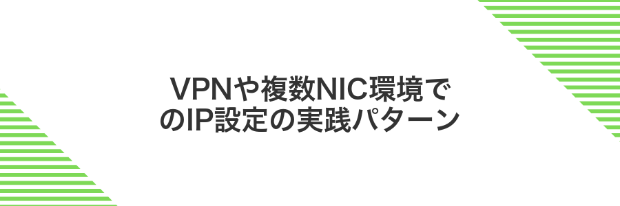 VPNや複数NIC環境でのIP設定の実践パターン