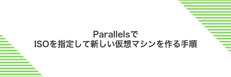 ParallelsでISOを指定して新しい仮想マシンを作る手順
