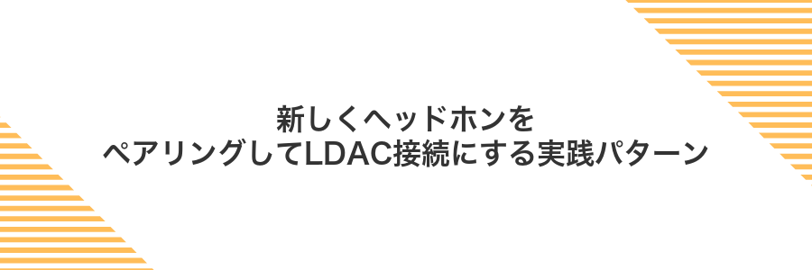 新しくヘッドホンをペアリングしてLDAC接続にする実践パターン