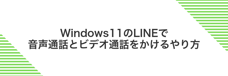 Windows11のLINEで音声通話とビデオ通話をかけるやり方