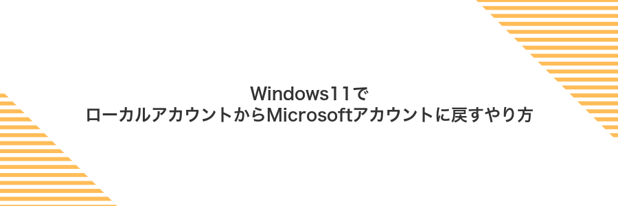 Windows11でローカルアカウントからMicrosoftアカウントに戻すやり方