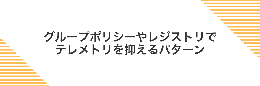 グループポリシーやレジストリでテレメトリを抑えるパターン