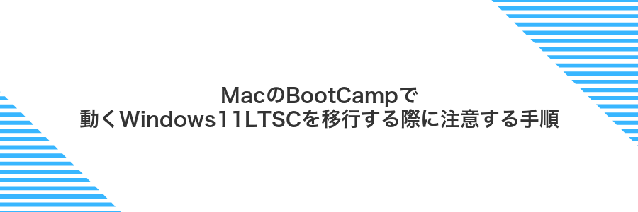 MacのBootCampで動くWindows11LTSCを移行する際に注意する手順