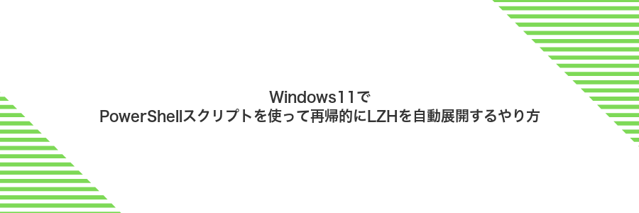 Windows11でPowerShellスクリプトを使って再帰的にLZHを自動展開するやり方