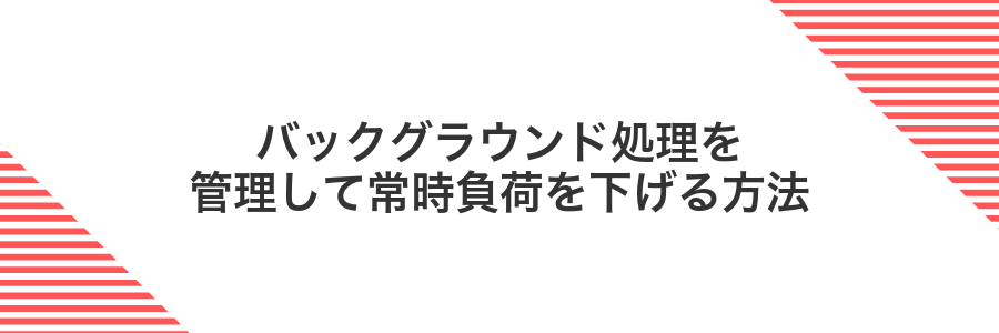バックグラウンド処理を管理して常時負荷を下げる方法