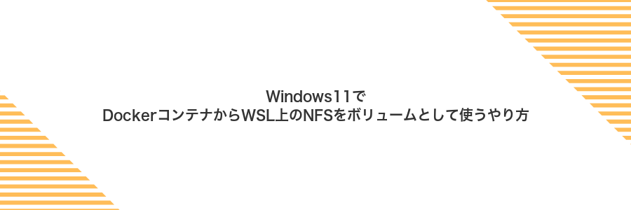 Windows11でDockerコンテナからWSL上のNFSをボリュームとして使うやり方