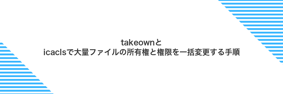 takeownとicaclsで大量ファイルの所有権と権限を一括変更する手順