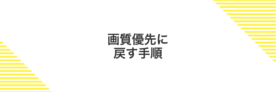 画質優先に戻す手順