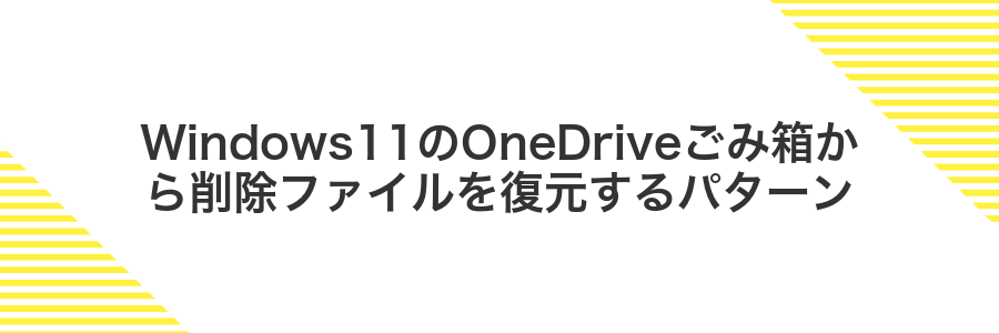 Windows11のOneDriveごみ箱から削除ファイルを復元するパターン