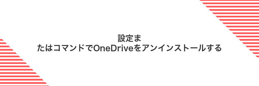 設定またはコマンドでOneDriveをアンインストールする