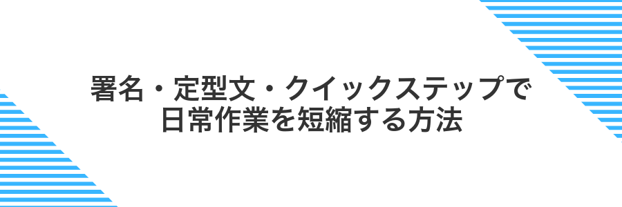 署名・定型文・クイックステップで日常作業を短縮する方法