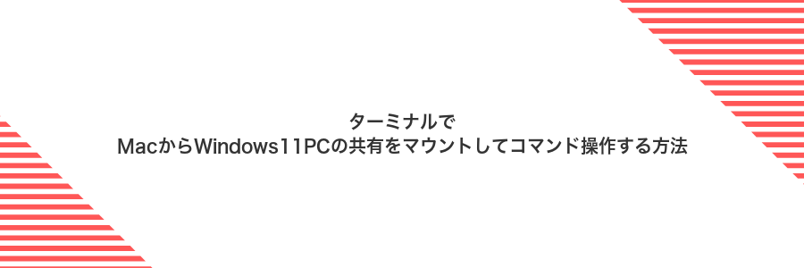 ターミナルでMacからWindows11PCの共有をマウントしてコマンド操作する方法