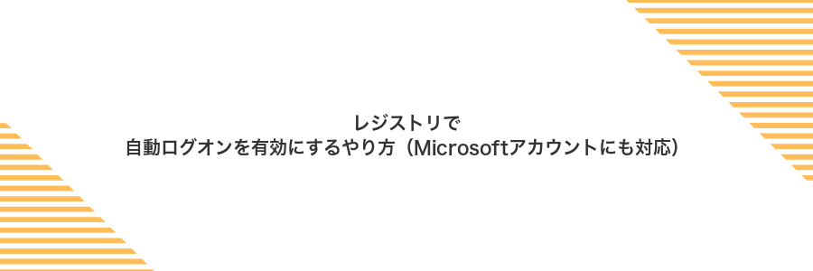 レジストリで自動ログオンを有効にするやり方（Microsoftアカウントにも対応）