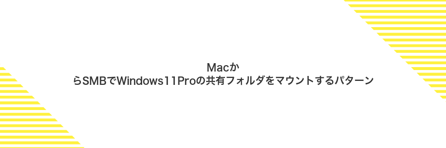 MacからSMBでWindows11Proの共有フォルダをマウントするパターン