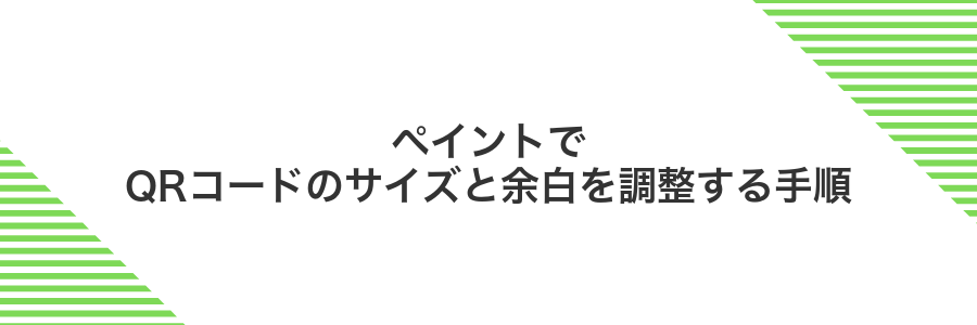 ペイントでQRコードのサイズと余白を調整する手順