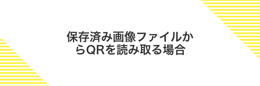 保存済み画像ファイルからQRを読み取る場合